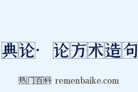 典论·论方术造句是什么意思的图片